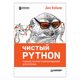 Книга "Чистый Python. Тонкости программирования для профи", Дэн Бейдер