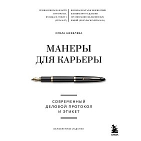 Книга "Манеры для карьеры. Современный деловой протокол и этикет (обновленное издание)", Шевелева О.