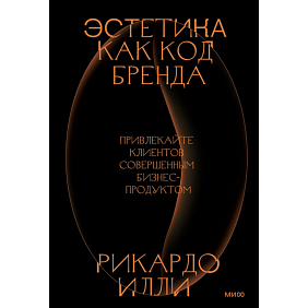 Книга "Эстетика как код бренда. Привлекайте клиентов совершенным бизнес-продуктом", Илли Р.