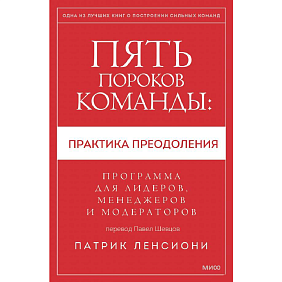 Книга "Пять пороков команды: практика преодоления. Программа для лидеров, менеджеров и модераторов", Патрик Ленсиони