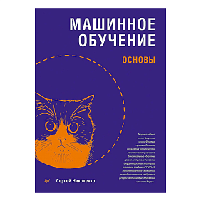 Книга "Машинное обучение: основы", Сергей Николенко
