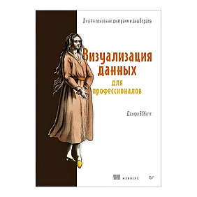 Книга "Визуализация данных для профессионалов. Дизайн понятных диаграмм и дашбордов", Дезире Эбботт