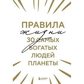 Книга "Правила жизни 30 самых богатых людей планеты (шрифтовая обл.)"