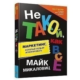 Книга "Не такой, как все: Маркетинг, который нельзя игнорировать", Майк Микаловиц