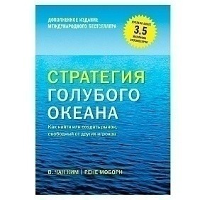 Книга "Стратегия голубого океана. Как найти или создать рынок, свободный от других игроков", Ким Ч., Моборн Р.