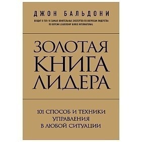 Книга "Золотая книга лидера. 101 способ и техники управления в любой ситуации", Джон Бальдони
