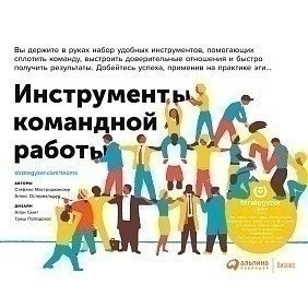 Книга "Инструменты командной работы: Пять способов сплотить команду, выстроить доверительные отношения и добиться высоких результатов", Остервальдер А.