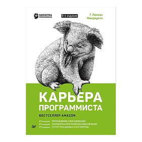 Книга "Карьера программиста. 6-е изд.", Гэйл Лакман Макдауэлл