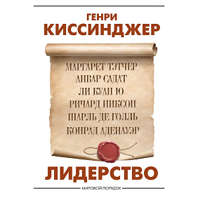 Книга "Лидерство", Генри Киссинджер