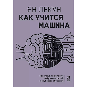 Книга "Как учится машина. Революция в области нейронных сетей и глубокого обучения", Ян Лекун