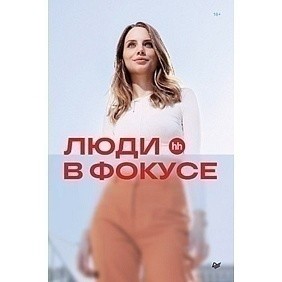 Книга "Люди в фокусе", Нина Осовицкая, Елена Лондарь