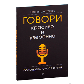 Книга "Говори красиво и уверенно. Постановка голоса и речи", Евгения Шестакова