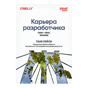 Книга "Карьера разработчика. Стафф - круче, чем senior", Таня Рейли