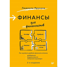 Книга "Финансы для нефинансистов. 2-е издание", Людмила Ярухина