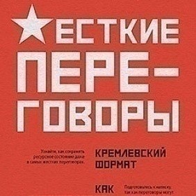 Книга "Жесткие переговоры - кремлевский формат. Как противостоять влиянию", Пелехатый М., Спирица Е.