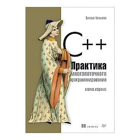 Книга "C++. Практика многопоточного программирования", Энтони Уильямс